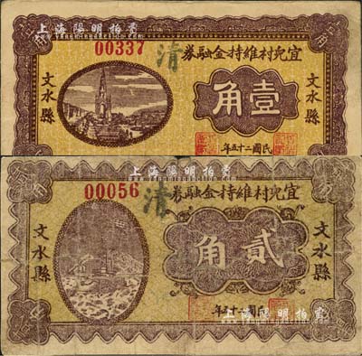 民國二十五年（1936年）文水縣宜兒村維持金融券壹角、貳角共2枚不同，背印“全村地畝擔(dān)保”字樣；森本勇先生藏品，七至八成新