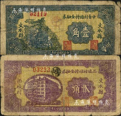 民國廿五年（1936年）文水縣中舍村維持金融券壹角、文水縣西城村維持金融券貳角共2枚不同，均背印“全村地畝擔(dān)保”字樣；森本勇先生藏品，七成新