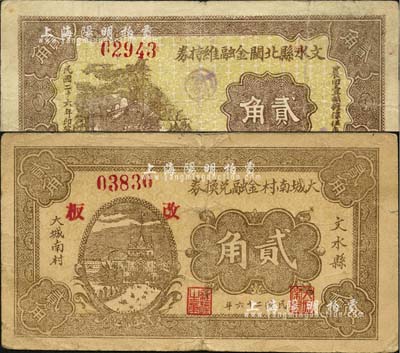 民國二十六年（1937年）文水縣北關(guān)金融維持券貳角、大城南村金融兌換券貳角共2枚不同，均背印“全村地畝擔(dān)保”字樣；森本勇先生藏品，七五成新