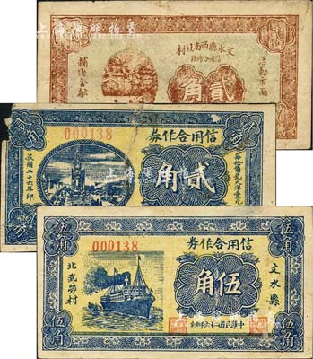 民國二十六年（1937年）文水北武勞村信用合作券貳角、伍角，文水縣西南社村信用合作社貳角，合計共3枚不同；森本勇先生藏品，其中1枚有缺損，六至八成新