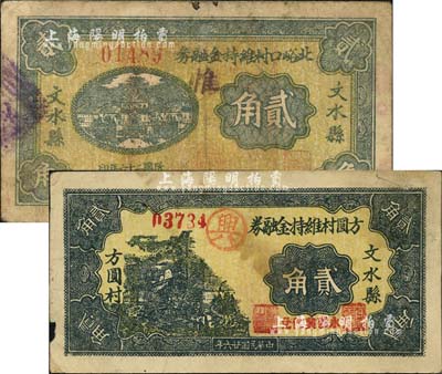 民國二十六年（1937年）文水縣北峪口村維持金融券貳角、方圓村維持金融券貳角（加蓋“永義興代兌”紅字）共2枚不同，均背印“全村地畝擔(dān)保”字樣；森本勇先生藏品，七至七五成新