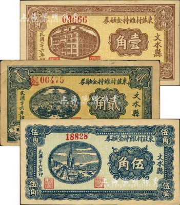 民國二十六年（1937年）文水縣東莊村維持金融券壹角、貳角、伍角共3枚全套，其中貳角券上蓋“村公所兌”紅字；森本勇先生藏品，八至九五成新