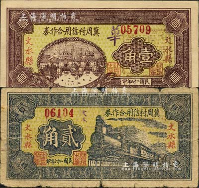 民國二十六年（1937年）文水縣冀周村信用合作券壹角、貳角共2枚不同，森本勇先生藏品，六至九成新
