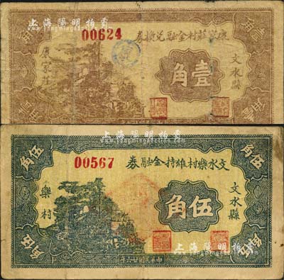 民國廿六年（1937年）文水縣康家莊村金融兌換券壹角、文水樂村維持金融券伍角共2枚不同，均背印“全村地畝擔(dān)保”字樣；森本勇先生藏品，七至八成新