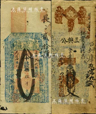 涉縣錢票2種，詳分：光緒叁拾壹年（1905年）三興公貳千五百文；民國四年（1915年）義盛恒伍千文，上印八仙圖及唐代韓愈《原道》古文；森本勇先生藏品，七至八成新