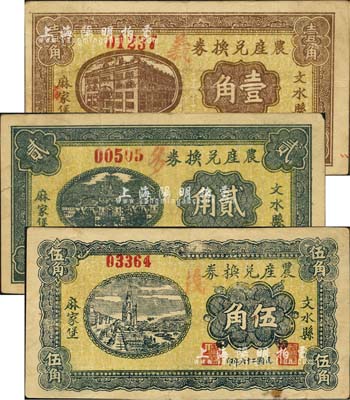 民國二十六年（1937年）文水縣麻家堡農(nóng)產(chǎn)兌換券壹角、貳角、伍角共3枚全套，森本勇先生藏品，八成新