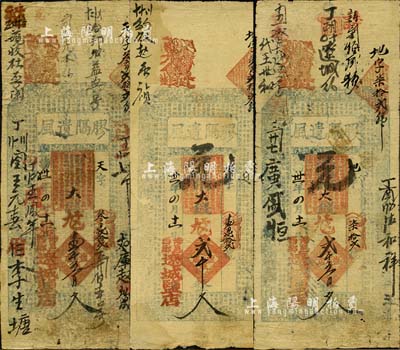 光緒卅一年（1905年）膠膈遺風（遼城鹽店）大錢壹千五百文、貳千文、貳千五百文共3枚不同，涉縣西鄉民間鈔票，均上印三星、八仙圖及東晉王羲之《蘭亭集序》古文；森本勇先生藏品，七至八成新