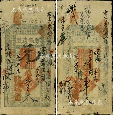 光緒卅叁年（1907年）膠膈遺風（遼城鹽店）大錢五百文、壹千文共2枚不同，涉縣西鄉民間鈔票，均上印三星、八仙圖及東晉王羲之《蘭亭集序》古文；森本勇先生藏品，七至八成新