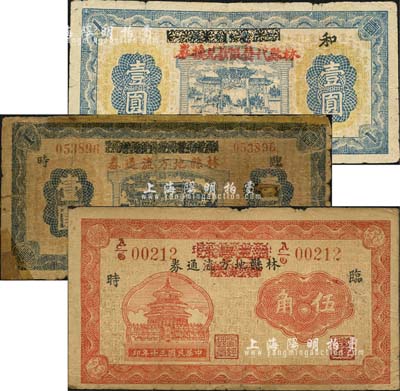 民國三十年（1941年）林縣地方流通券伍角、壹圓、林縣代發(fā)賑款兌換券壹圓共3枚不同，均利用原“三三墨水贈彩券”改造發(fā)行；森本勇先生藏品，其中2枚背有貼補，五至七成新
