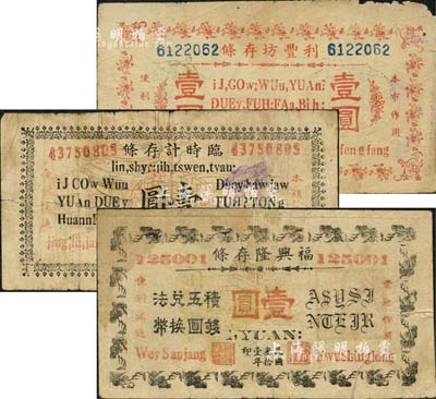民國三十一年（1942年）河南林縣臨淇鎮(zhèn)民間鈔票3種，詳分：福興隆存條壹圓、（恒泰號）臨時計存條壹圓、利豐坊存條（利豐糧店）壹圓；森本勇先生藏品，源于香港前輩名家盧志用先生之舊藏，少見，六至七成新