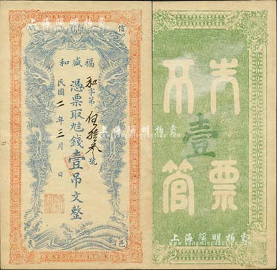 民國二年（1913年）福盛和·憑票取九八錢壹吊文，河南信陽縣錢莊鈔票，上印雙龍戲珠圖；森本勇先生藏品，源于江南聽雨軒之舊藏，罕見，近九成新