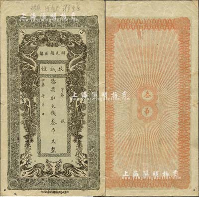 中華年（輝邑趙固鎮(zhèn)）致誠恒·憑票取大錢叁吊文，河南輝縣錢莊鈔票，上印雙龍戲珠圖；森本勇先生藏品，少見，七五成新