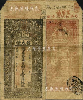 民國九年（1920年）信太恒（鹽店）憑票發(fā)各省銅元壹伯枚，河南光州（即潢川縣）民間鈔票，上印古人物及《治家格言》；森本勇先生藏品，罕見，近七成新