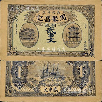 民國年（禹縣）周聚昌記制錢貳串文，河南錢莊鈔票之少見品，上印黃鶴樓和晴川閣，背印輪船圖，形制頗為美觀；森本勇先生藏品，近九成新