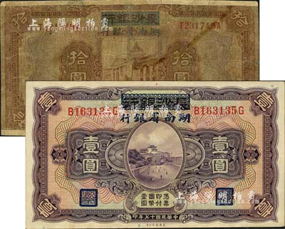 民國十七年（1928年）長沙銀行改湖南省銀行壹圓、拾圓共2枚不同，第二版發(fā)行，背由楊綿仲·丘國維中文簽名；森本勇先生藏品，其中拾圓券有修補，五至八五成新