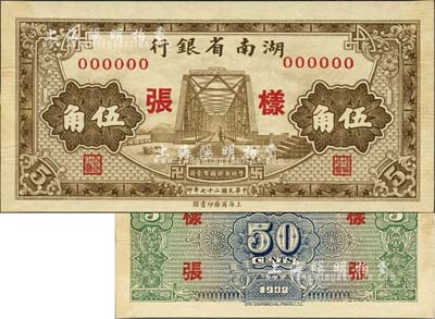 民國二十七年（1938年）湖南省銀行商務版棕色鐵橋圖伍角樣張，正背共2枚；圖案花紋清晰美觀；森本勇先生藏品，源于江南聽雨軒之舊藏，少見，未折九五成新（注：是項紙幣，其所見正票多為歷史同時期之老假票，花紋粗劣，有興趣的鈔友可對照此樣張，值得借鑒和分辨！）