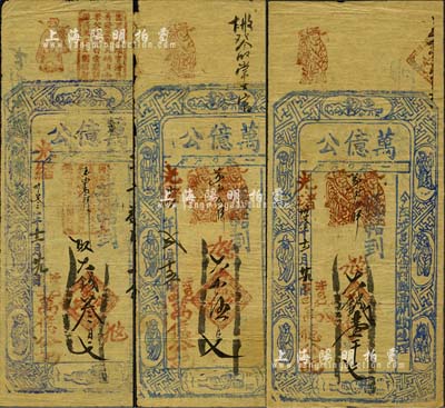 （涉縣原曲村）萬億公錢票3種，詳分：光緒卅二年（1906年）大錢壹千文、光緒卅叁年（1907年）大錢叁百文、光緒卅四年（1908年）大錢伍百文，均上印八仙圖；森本勇先生藏品，八成新