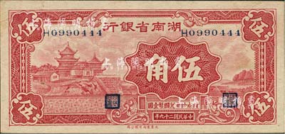 民國二十九年（1940年）湖南省銀行大東版伍角，森本勇先生藏品，九五成新