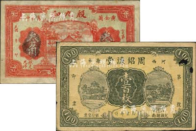 長沙縣郊錢票2種，詳分：（河西徐市）周紹濂堂壹百枚、（黃金園甯家沖）殷九和叁角，均上印風景名勝圖；森本勇先生藏品，其中1枚有破損，六至八成新