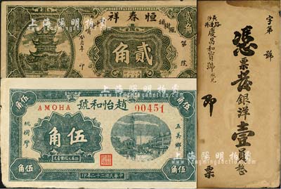 長沙錢票3種，詳分：慶昌和寶號銀洋壹員，背印花飾圖；（楓樹鋪）恒春祥1933年貳角，該地今屬望城區(qū)雷鋒鎮(zhèn)；（五美鄉(xiāng)）趙怡和號1933年伍角，該地處長沙縣郊，為近代革命教育家徐特立之故鄉(xiāng)；森本勇先生藏品，八至九成新