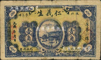 民國年（攸北市上坪）仁義生壹角，湖南攸縣民間鈔票；森本勇先生藏品，七成新