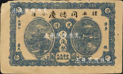 民國年（醴西小溪）同德慶光洋壹角，湖南醴陵縣民間鈔票，上印岳陽樓和長沙天心閣遠景；森本勇先生藏品，邊有小損，八成新