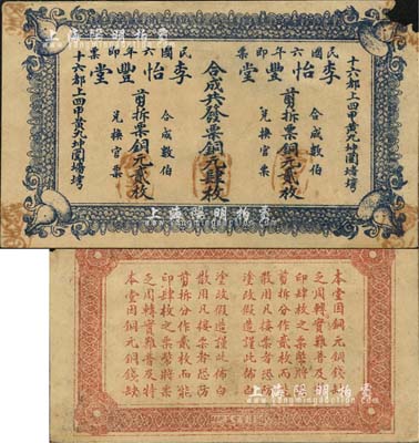 民國六年（1917年）李怡豐堂合成共發(fā)票銅元肆枚，由“剪拆票銅元貳枚”2張所組合，在流通時可剪開使用，此種形式極為特殊，堪稱中國紙幣之一大特例；森本勇先生藏品，右上角有缺損，七五成新