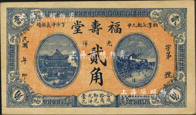 民國年（湘潭）福壽堂光洋貳角，上印岳陽樓和長沙天心閣遠景；森本勇先生藏品，九成新