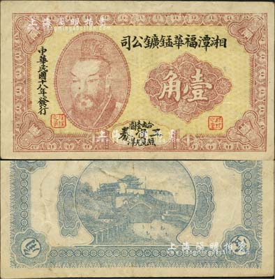 民國十八年（1929年）湘潭福華錳鑛公司工資券壹角，上印黃帝像；森本勇先生藏品，罕見，八成新