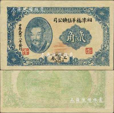 民國十八年（1929年）湘潭福華錳鑛公司工資券貳角，上印黃帝像；森本勇先生藏品，罕見，九成新