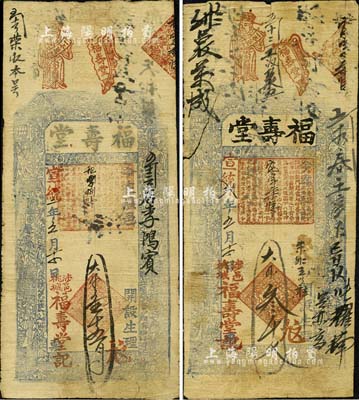 宣統貳年（1910年）福壽堂大錢壹千五百文、叁千文共2枚不同，涉縣桃城民間鈔票，均上印八仙圖及梅蘭竹菊紋飾；森本勇先生藏品，七至八成新