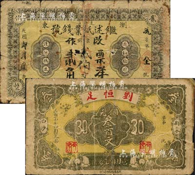 瀏陽縣錢票2種，詳分：繼述紙業(yè)錢號票錢貳伯文改作貳角，劉恒足1925年銅元叁百文；森本勇先生藏品，五至六成新