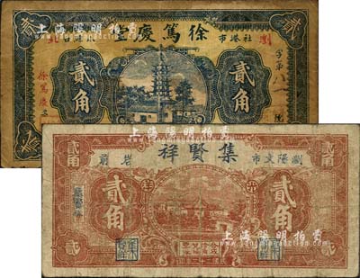 瀏陽縣錢票2種，詳分：徐篤慶堂1932年貳角，上印古塔圖；集賢祥1934年貳角，上印鄉(xiāng)村房屋；森本勇先生藏品，七成新