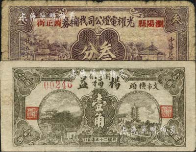 民國二十五年（1936年）瀏陽縣錢票2種，詳分：光耀電燈公司找補券叁分、楊福益壹角，均上印風景圖；森本勇先生藏品，七至七五成新