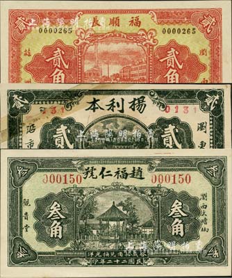 瀏陽縣錢票3種，詳分：福順長1933年貳角，趙福仁號1933年叁角，楊利本貳角；森本勇先生藏品，其中1枚有貼補，七成至全新