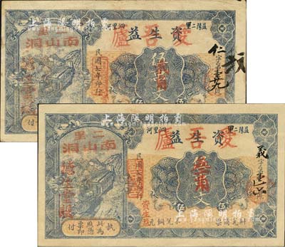 民國七年（1918年）資生益改愛吾廬伍串文改貳角、伍串文改叁角共2種不同，湖南益陽縣民國鈔票；森本勇先生藏品，八至九五成新