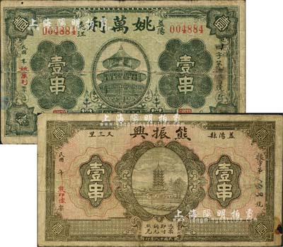 益陽縣錢票2種，詳分：熊振興1929年壹串，上印古塔圖；姚萬利1933年壹串，上印天壇圖；森本勇先生藏品，七成新