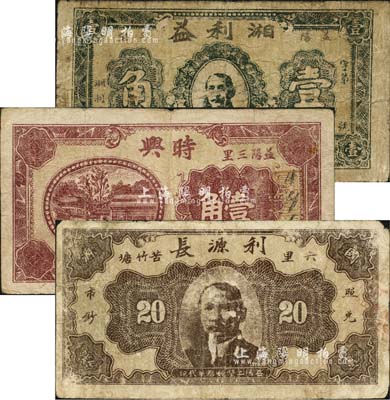 益陽縣錢票3種，詳分：湘利益1932年孫中山像壹角，時興無年份版壹角，利源長1936年孫中山像貳角；森本勇先生藏品，六至七成新
