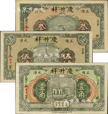 民國二十二年（1933年）慶升祥·劭記叁伯、伍伯、壹角共3枚不同，湖南益陽縣民間鈔票，形制美觀；森本勇先生藏品，九五成新