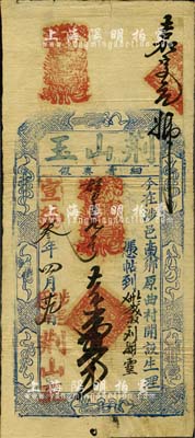 宣統叁年（1911年）荊山玉大錢壹千文，涉縣東鄉原曲村民間鈔票，上印暗八仙圖，形制古樸；森本勇先生藏品，八成新