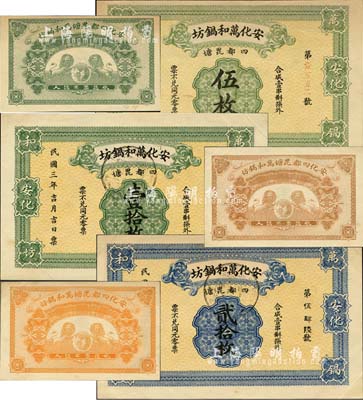 民國三年（1914年）安化萬和鍋坊伍枚、壹拾枚、貳拾枚共3種全套，均背印雙獅地球圖，屬上海代印之未正式發行品；森本勇先生藏品，罕見，九五成新