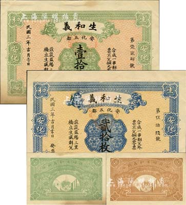 民國三年（1914年）生和義壹拾枚、貳拾枚共2種全套，均背印辛亥革命雙旗與地球圖，屬上海代印之未正式發行品；森本勇先生藏品，罕見，九五成新