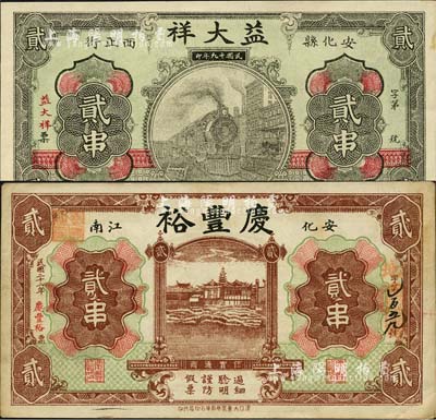 安化縣錢票2種，詳分：益大祥1930年貳串，上印火車圖，背印江海關舊樓；慶豐裕1933年貳串，上印房塔圖，背印輪船；森本勇先生藏品，八至九五成新