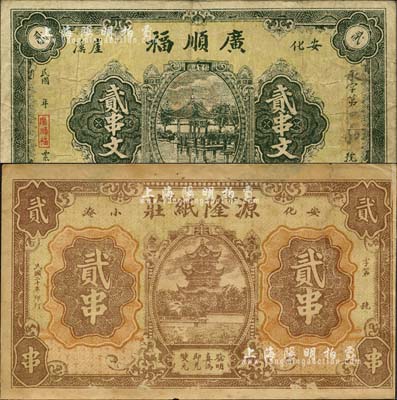 安化縣錢票2種，詳分：廣順福貳串文、源隆紙莊1931年貳串，均上印風景圖；森本勇先生藏品，其中1枚背有貼補，七成新