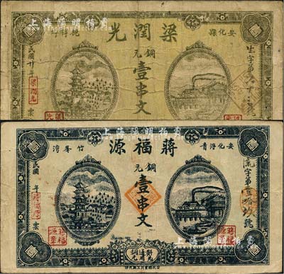 安化縣錢票2種，詳分：蔣福源銅元壹串文、梁潤光1931年銅元壹串文，兩者正背圖案均相同；森本勇先生藏品，七至八成新
