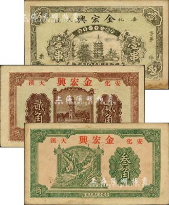 （安化大溪）金宏興1932年壹串、1936年貳角、無年份版叁角共3枚不同，森本勇先生藏品，源于香港前輩名家盧志用先生之舊藏，八至八五成新