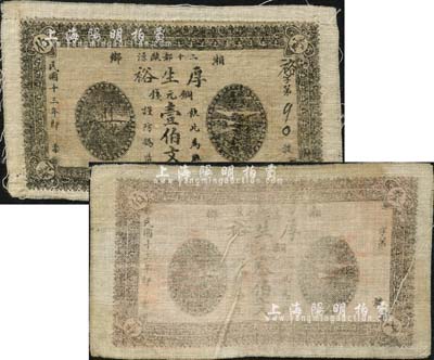 民國十三年（1924年）厚生裕銅元錢壹伯文、叁伯文布幣共2枚不同，白布質，湖南湘鄉縣民間鈔票；森本勇先生藏品，七至八成新