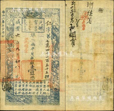 咸豐六年九月初八日（1856年）戶部官票壹兩，仁字號，加蓋“江北糧臺”字樣，右邊騎縫處蓋有“江寧布政使司之關防”；有背書數處，唯蓋“房錢庫”字樣尤為突出；森本勇先生藏品，少見，八成新