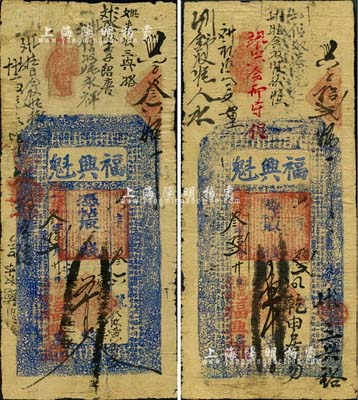 宣統叁年（1911年）福興魁錢票五百文、壹千文共2枚不同，涉縣原曲村民間鈔票，均上印三星、八仙圖及東晉王羲之《蘭亭集序》古文；森本勇先生藏品，七五成新