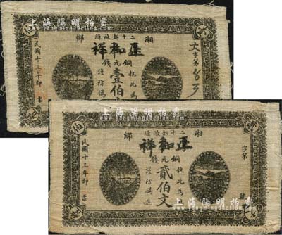 民國十三年（1924年）正和祥銅元錢壹伯文、貳伯文布幣共2枚不同，利用原厚生裕錢票改造，湖南湘鄉縣民間鈔票；森本勇先生藏品，八成新
